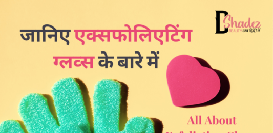 जानिए एक्सफोलिएटिंग ग्लव्स के बारे में- All About Exfoliating Gloves all about exfoliating gloves
