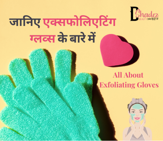 जानिए एक्सफोलिएटिंग ग्लव्स के बारे में- All About Exfoliating Gloves all about exfoliating gloves