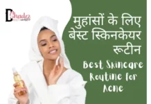 Best Skincare Routine for Acne (मुहांसों के लिए बेस्ट स्किनकेयर रूटीन) best skincare routine for acne