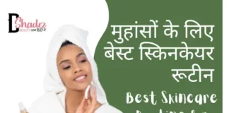 Best Skincare Routine for Acne (मुहांसों के लिए बेस्ट स्किनकेयर रूटीन) best skincare routine for acne