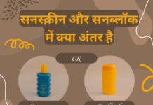 सनस्क्रीन और सनब्लॉक में क्या अंतर है (Difference between Sunscreen and Sunblock) difference between sunscreen and sunblock
