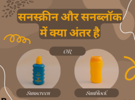 सनस्क्रीन और सनब्लॉक में क्या अंतर है (Difference between Sunscreen and Sunblock) difference between sunscreen and sunblock