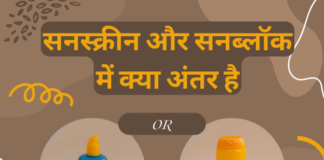 सनस्क्रीन और सनब्लॉक में क्या अंतर है (Difference between Sunscreen and Sunblock) difference between sunscreen and sunblock