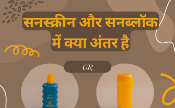 सनस्क्रीन और सनब्लॉक में क्या अंतर है (Difference between Sunscreen and Sunblock) difference between sunscreen and sunblock
