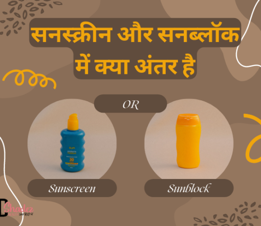 सनस्क्रीन और सनब्लॉक में क्या अंतर है (Difference between Sunscreen and Sunblock) difference between sunscreen and sunblock