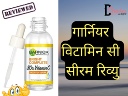 गार्नियर विटामिन सी सीरम रिव्यु- Garnier Vitamin C Serum Review garnier vitamin c serum review
