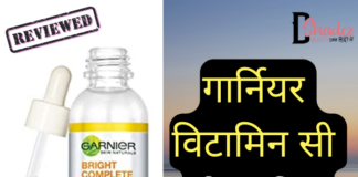गार्नियर विटामिन सी सीरम रिव्यु- Garnier Vitamin C Serum Review garnier vitamin c serum review