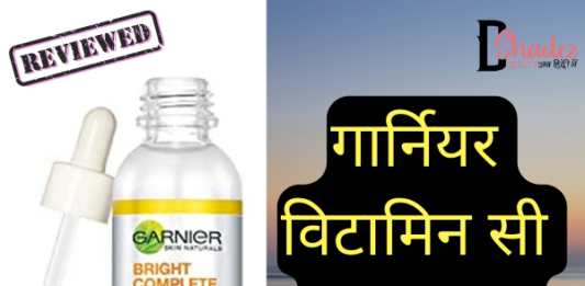 गार्नियर विटामिन सी सीरम रिव्यु- Garnier Vitamin C Serum Review garnier vitamin c serum review