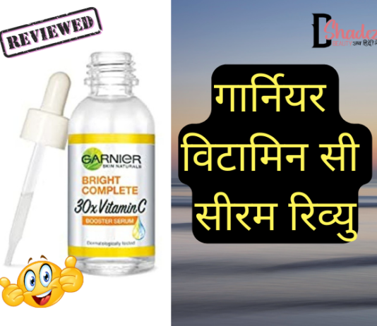 गार्नियर विटामिन सी सीरम रिव्यु- Garnier Vitamin C Serum Review garnier vitamin c serum review