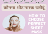 कौनसा शीट मास्क खरीदूं (How to choose Perfect Sheet Mask) how to choose perfect sheet mask
