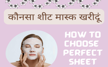 कौनसा शीट मास्क खरीदूं (How to choose Perfect Sheet Mask) how to choose perfect sheet mask