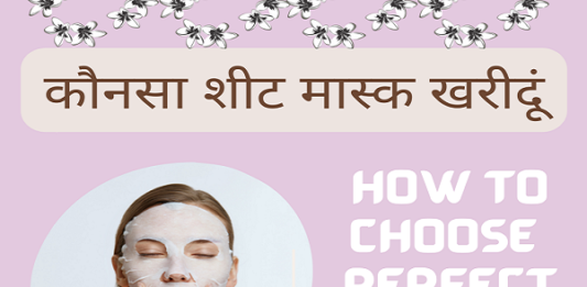 कौनसा शीट मास्क खरीदूं (How to choose Perfect Sheet Mask) how to choose perfect sheet mask