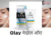 Olay नेचुरल ऑरा क्रीम रिव्यु- Olay Natural Aura Cream Review olay natural aura cream review
