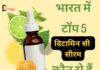भारत में बेस्ट 5 विटामिन सी सीरम (Best Vitamin C Serums in India) top 5 vitamin c serums in india