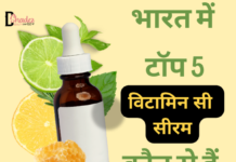 भारत में बेस्ट 5 विटामिन सी सीरम (Best Vitamin C Serums in India) top 5 vitamin c serums in india