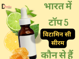 भारत में बेस्ट 5 विटामिन सी सीरम (Best Vitamin C Serums in India) top 5 vitamin c serums in india