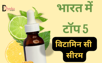 भारत में बेस्ट 5 विटामिन सी सीरम (Best Vitamin C Serums in India) top 5 vitamin c serums in india