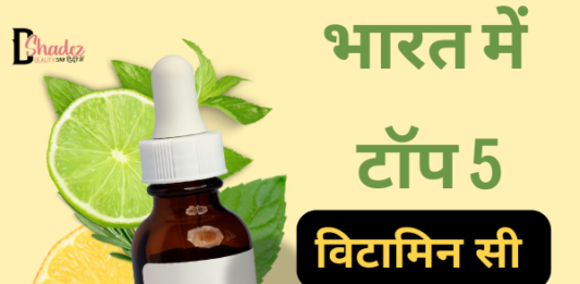 भारत में बेस्ट 5 विटामिन सी सीरम (Best Vitamin C Serums in India) top 5 vitamin c serums in india