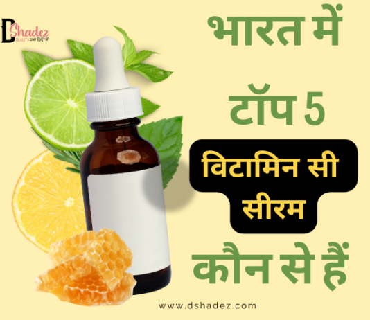भारत में बेस्ट 5 विटामिन सी सीरम (Best Vitamin C Serums in India) top 5 vitamin c serums in india