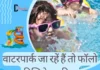 Best Waterpark Tips for this Summers (वाटरपार्क जा रहें हैं तो फॉलो कीजिये यह टिप्स) best waterpark tips for this summers