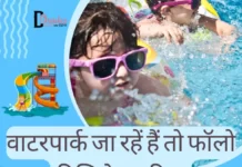 Best Waterpark Tips for this Summers (वाटरपार्क जा रहें हैं तो फॉलो कीजिये यह टिप्स) best waterpark tips for this summers