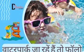Best Waterpark Tips for this Summers (वाटरपार्क जा रहें हैं तो फॉलो कीजिये यह टिप्स) best waterpark tips for this summers