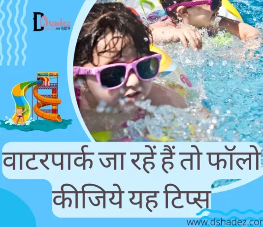 Best Waterpark Tips for this Summers (वाटरपार्क जा रहें हैं तो फॉलो कीजिये यह टिप्स) best waterpark tips for this summers