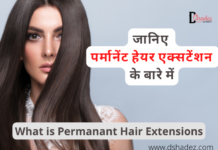 जानिए पर्मानेंट हेयर एक्सटेंशन के बारे में (What is Permanant Hair Extensions) what is permanant hair extensions