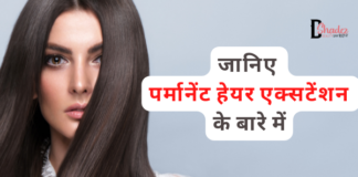 जानिए पर्मानेंट हेयर एक्सटेंशन के बारे में (What is Permanant Hair Extensions) what is permanant hair extensions