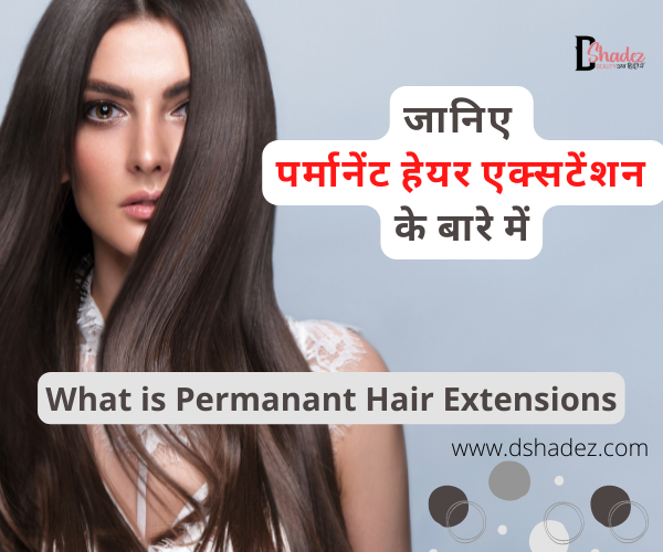 जानिए पर्मानेंट हेयर एक्सटेंशन के बारे में- What is Permanant Hair  Extensions