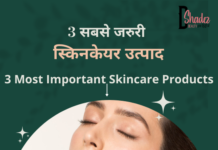 तीन सबसे जरुरी स्किनकेयर उत्पाद- 3 Most Important Skincare Products 3 most important skincare products