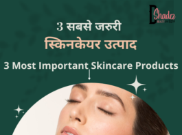 तीन सबसे जरुरी स्किनकेयर उत्पाद- 3 Most Important Skincare Products 3 most important skincare products
