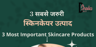 तीन सबसे जरुरी स्किनकेयर उत्पाद- 3 Most Important Skincare Products 3 most important skincare products