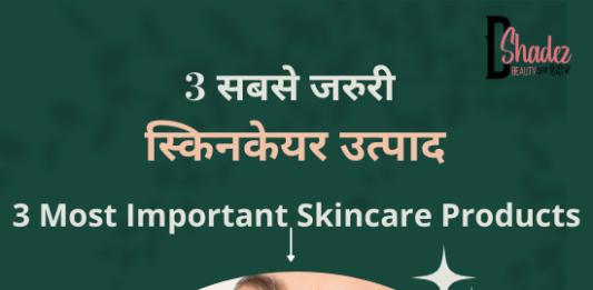 तीन सबसे जरुरी स्किनकेयर उत्पाद- 3 Most Important Skincare Products 3 most important skincare products