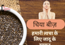 चिया बीज़ हमारी त्वचा के लिए जादू के समान- Benefits of Chia Seeds for Skin benefits of chia seeds for skin