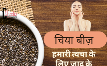 चिया बीज़ हमारी त्वचा के लिए जादू के समान- Benefits of Chia Seeds for Skin benefits of chia seeds for skin