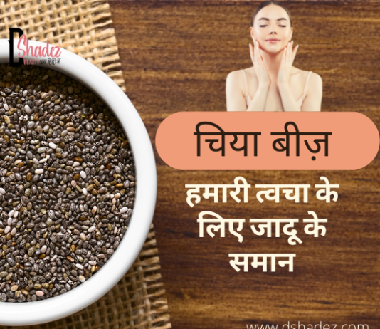 चिया बीज़ हमारी त्वचा के लिए जादू के समान- Benefits of Chia Seeds for Skin benefits of chia seeds for skin