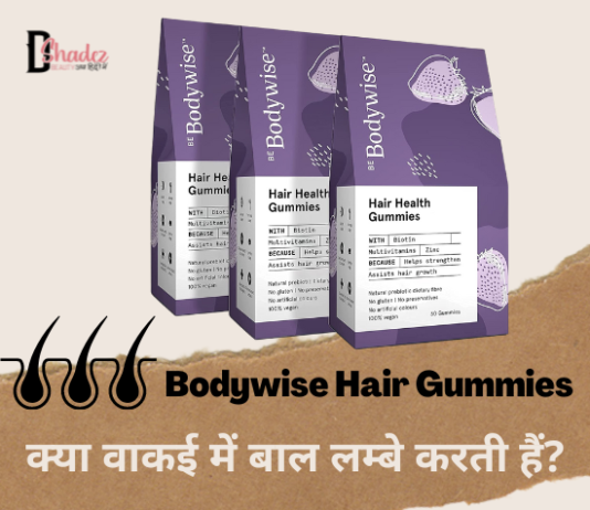 Bodywise Hair Gummies क्या वाकई में बाल लम्बे करती हैं? bodywise hair gummies