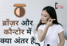 ब्रोंज़र और कौन्टोर में क्या अंतर है- Difference Between Bronzer and Contour difference between bronzer and contour
