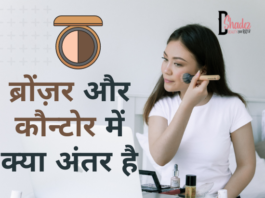 ब्रोंज़र और कौन्टोर में क्या अंतर है- Difference Between Bronzer and Contour difference between bronzer and contour