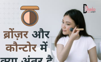 ब्रोंज़र और कौन्टोर में क्या अंतर है- Difference Between Bronzer and Contour difference between bronzer and contour