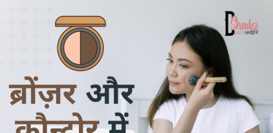 ब्रोंज़र और कौन्टोर में क्या अंतर है- Difference Between Bronzer and Contour difference between bronzer and contour