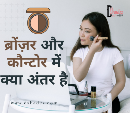 ब्रोंज़र और कौन्टोर में क्या अंतर है- Difference Between Bronzer and Contour difference between bronzer and contour