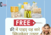 फ्री में पाइए यह सारे स्किनकेयर उत्पाद- Free Skincare Samples in India free skincare samples