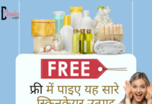 फ्री में पाइए यह सारे स्किनकेयर उत्पाद- Free Skincare Samples in India free skincare samples