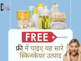 फ्री में पाइए यह सारे स्किनकेयर उत्पाद- Free Skincare Samples in India free skincare samples