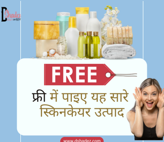 फ्री में पाइए यह सारे स्किनकेयर उत्पाद- Free Skincare Samples in India free skincare samples