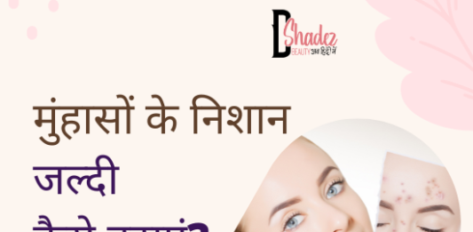 मुंहासों के निशान जल्दी कैसे हटाएं? – How to Remove Acne Scars how to remove acne scars