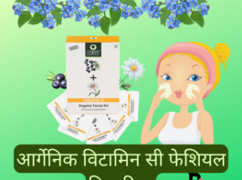 आर्गेनिक विटामिन सी फेशियल किट रिव्यु- Organic Vitamin C Facial Kit Review organic vitamin c facial kit review