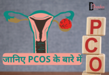 जानिए PCOS के बारे में- PCOS Symptoms, Cause and Treatment Pcos symptoms cause and treatment